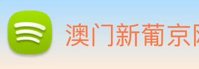 澳门新葡京网站 Logo
